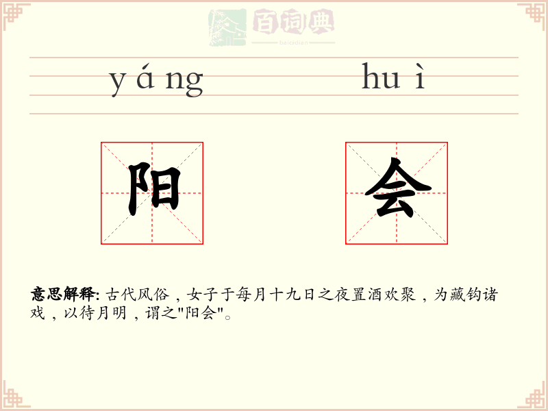 阳会