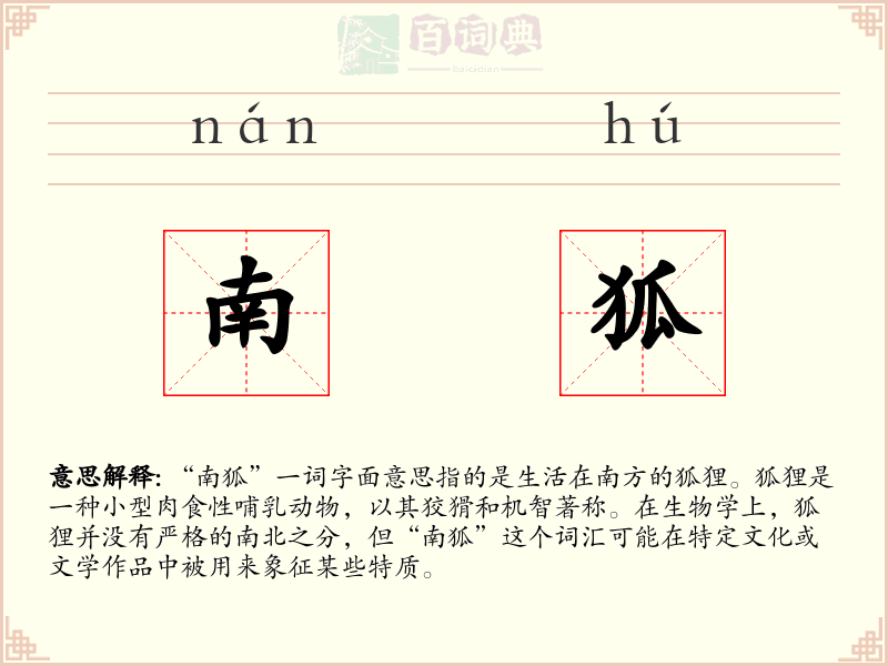 南狐