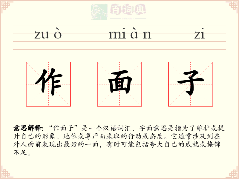 作面子