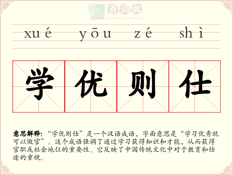 学优则仕