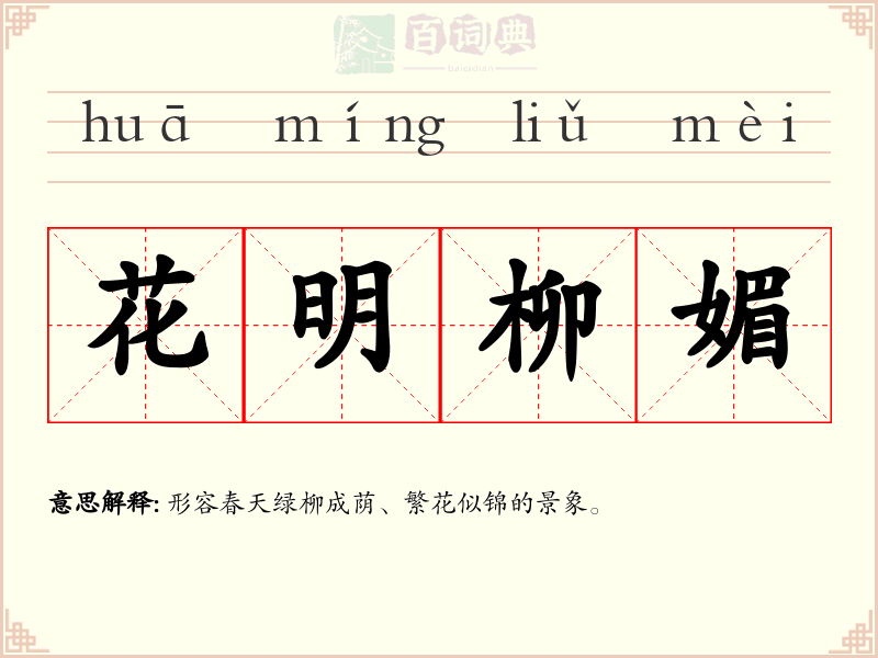 花明柳媚