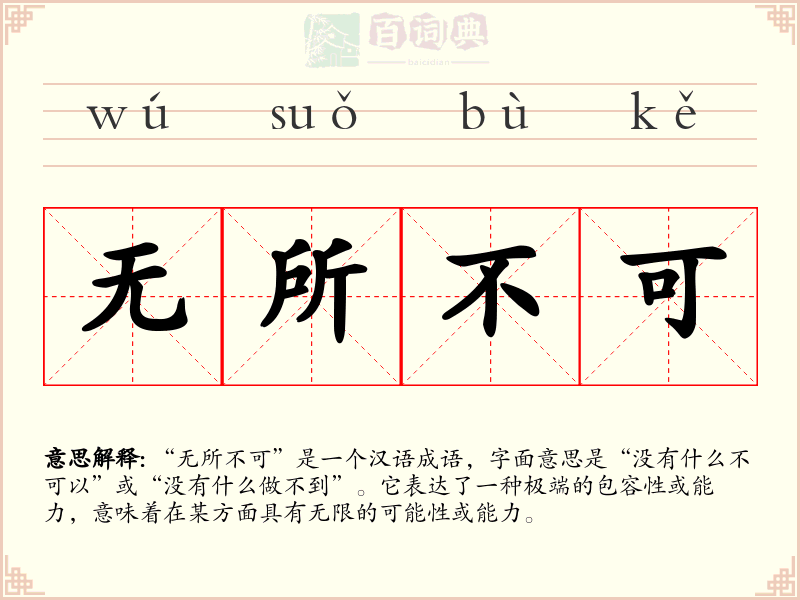 无所不可