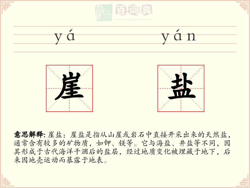 崖盐