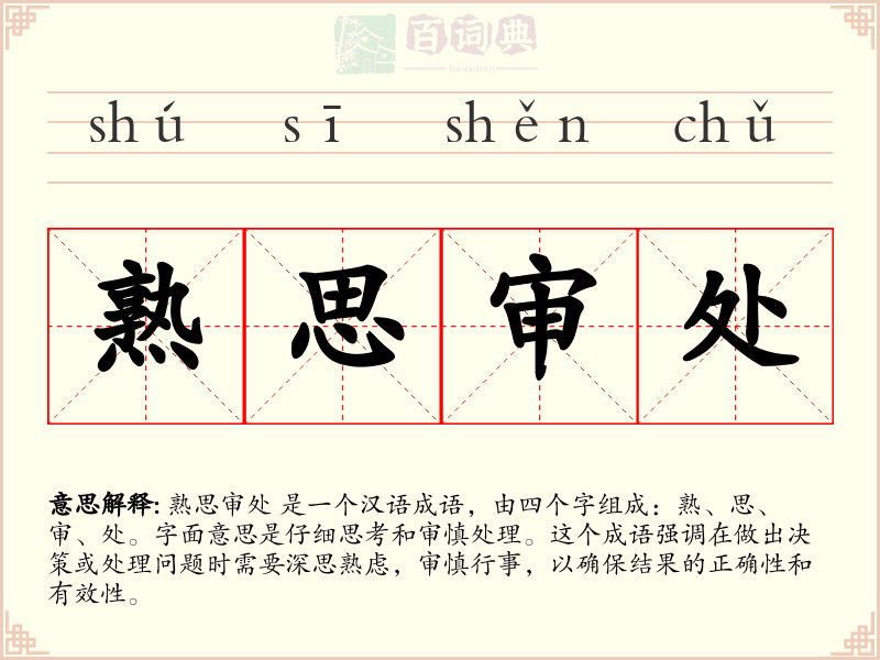 熟思审处