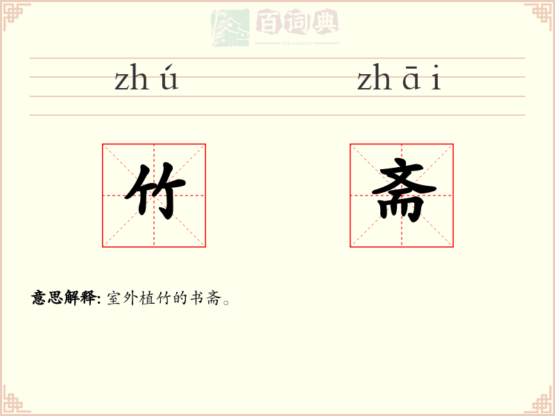 竹斋