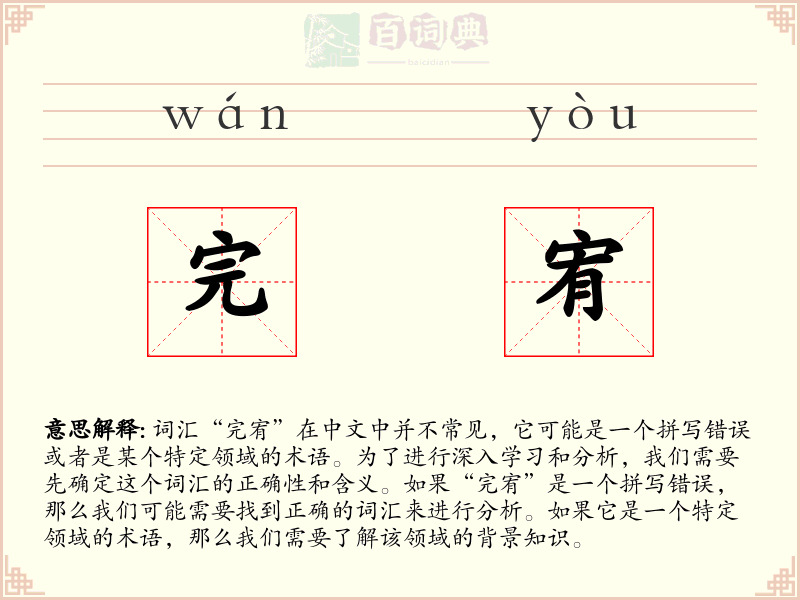 完宥