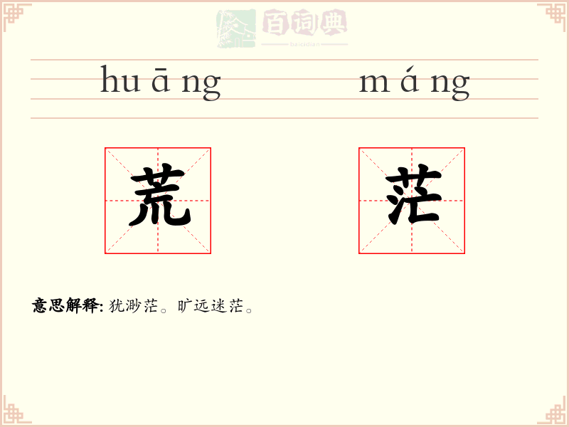 荒茫