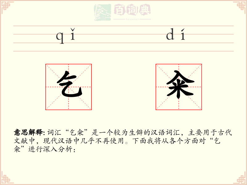 乞籴