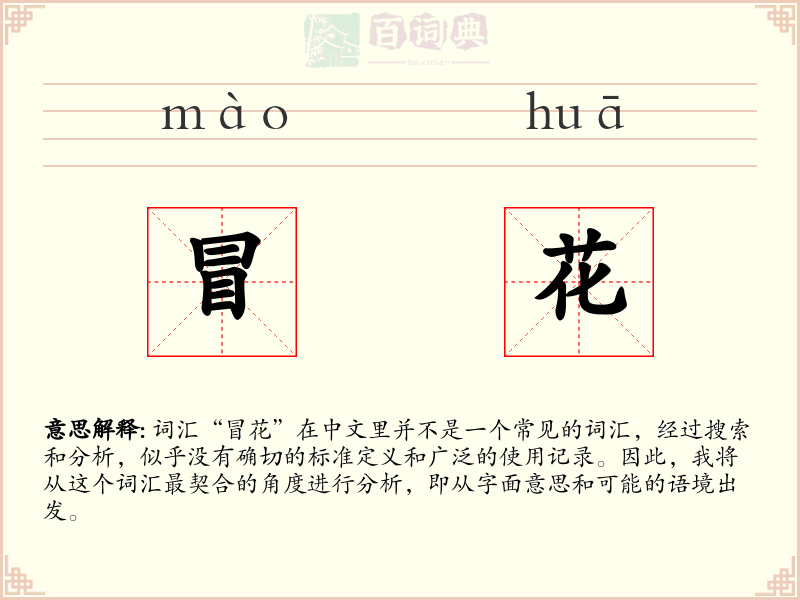 冒花