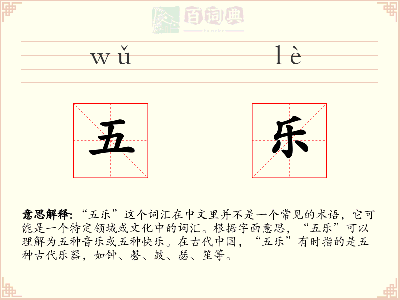 五乐