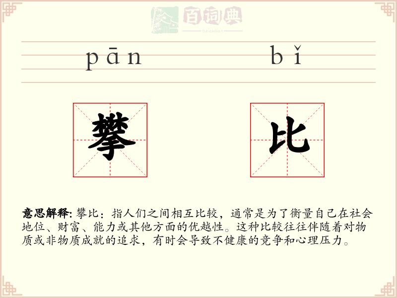 攀比
