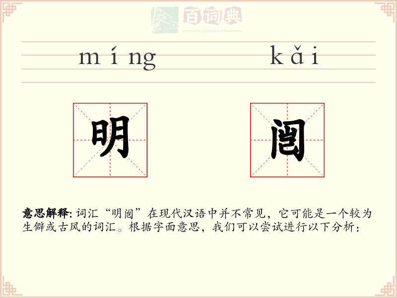 明闿