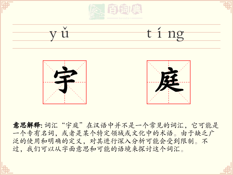 宇庭