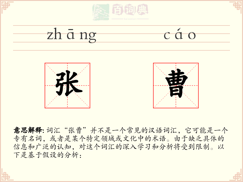 张曹