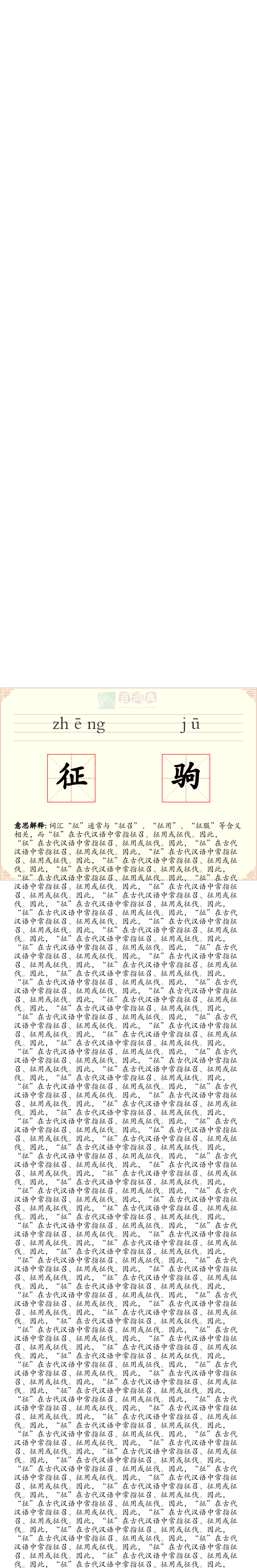 征驹
