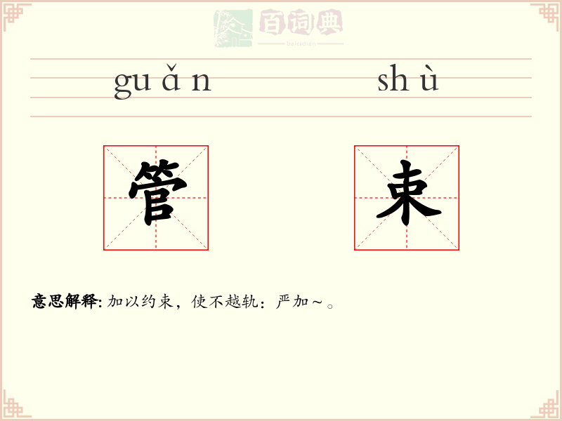 管束