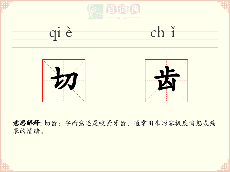 切齿