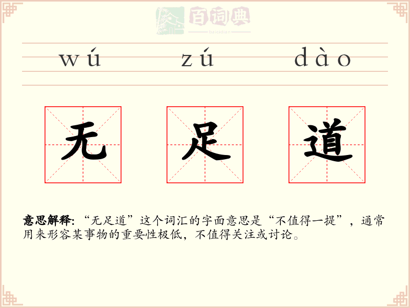 无足道
