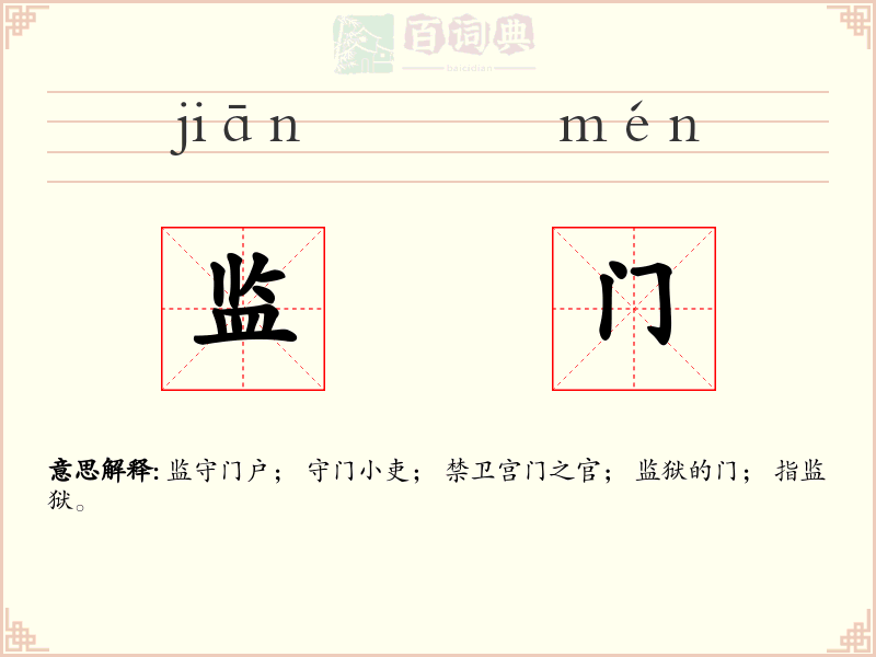 监门