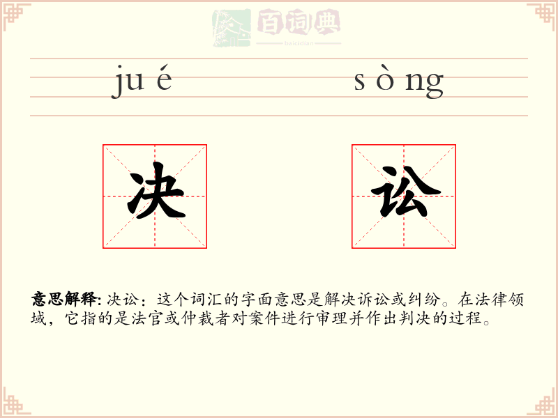 决讼
