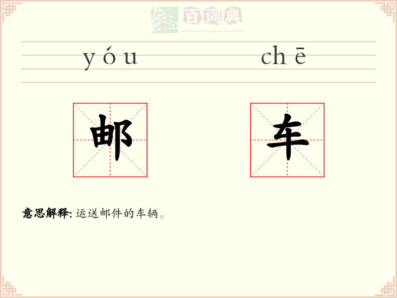 邮车
