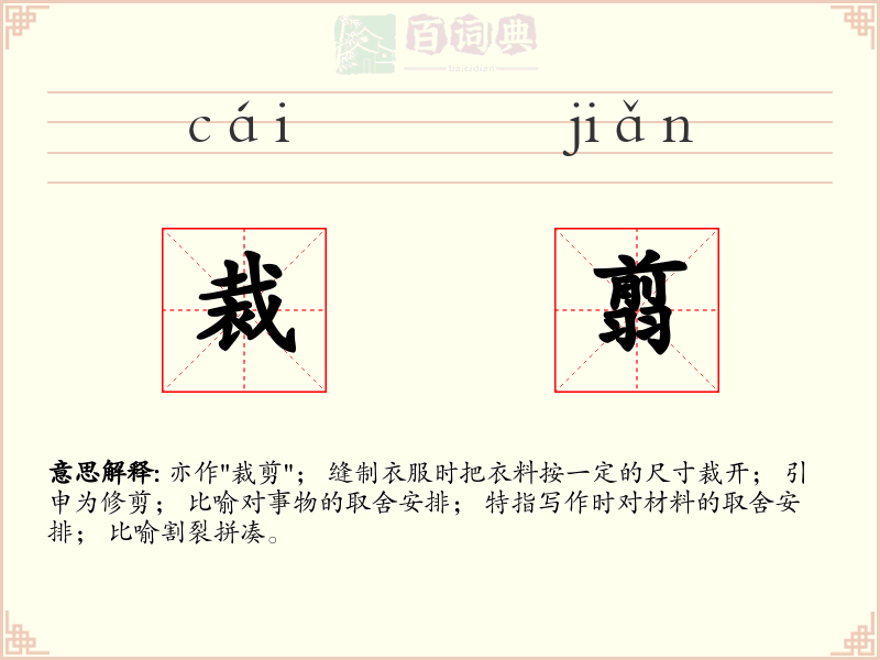 裁翦
