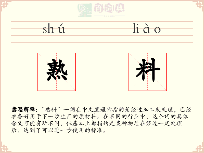 熟料