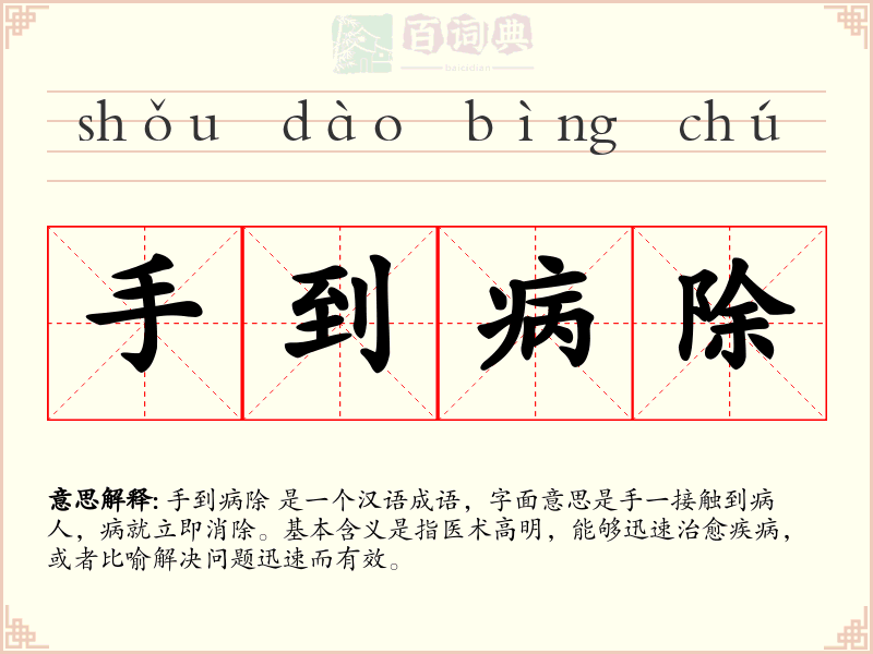 手到病除