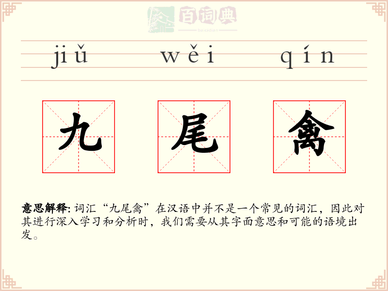 九尾禽