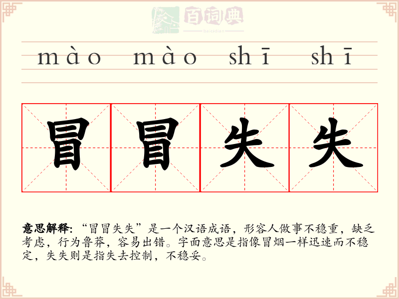 冒冒失失