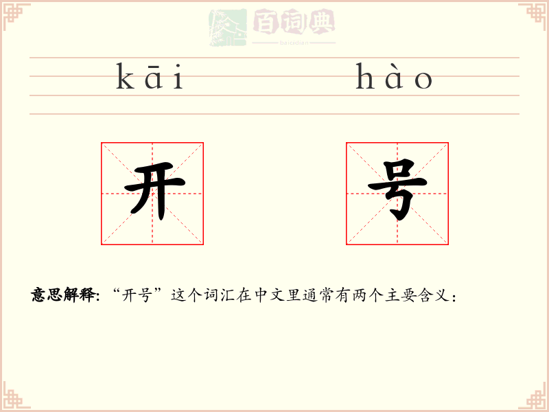 开号