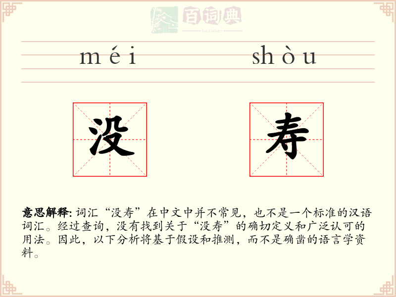 没寿
