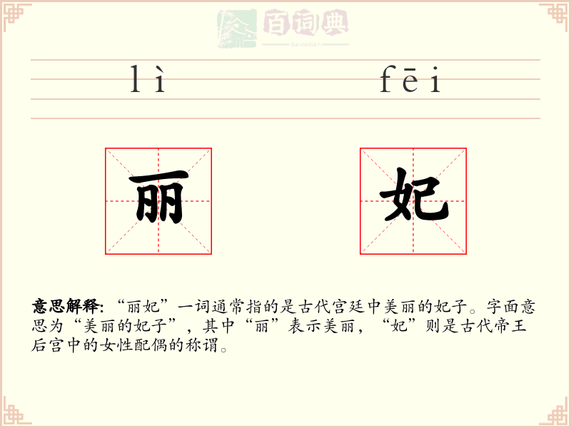 丽妃