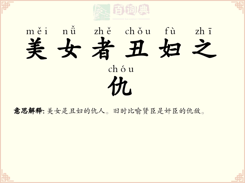 美女者丑妇之仇