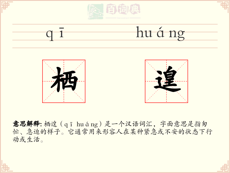 栖遑