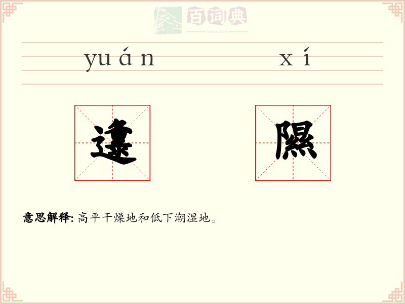 邍隰