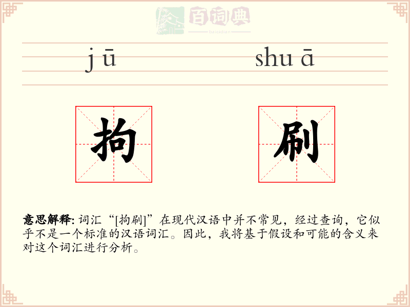 拘刷