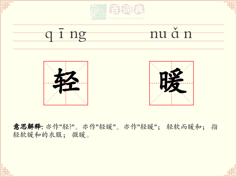 轻暖