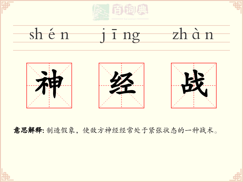 神经战