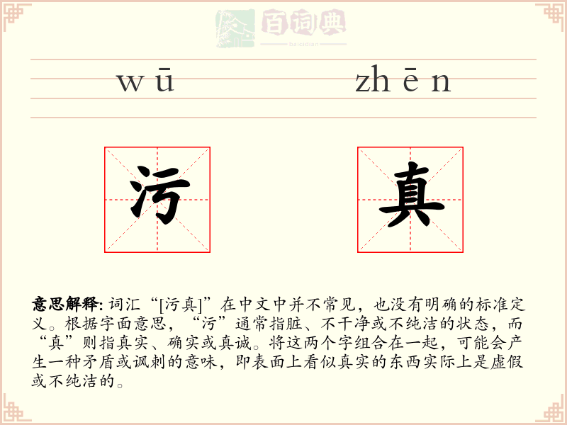 污真
