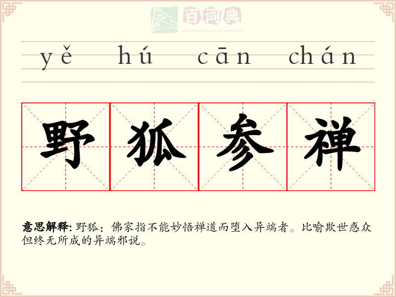 野狐参禅