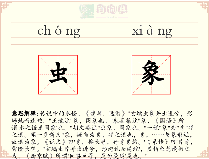 虫象