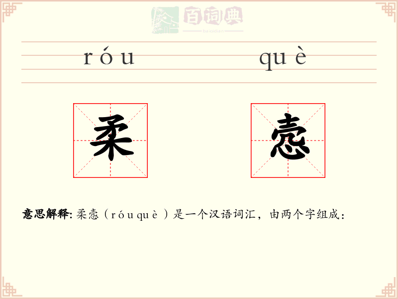 柔悫