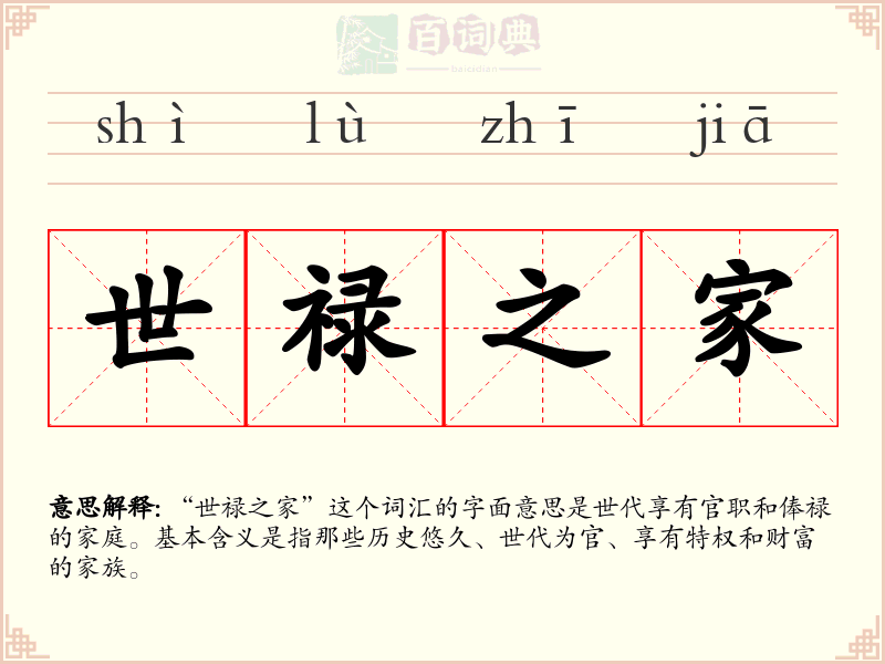世禄之家