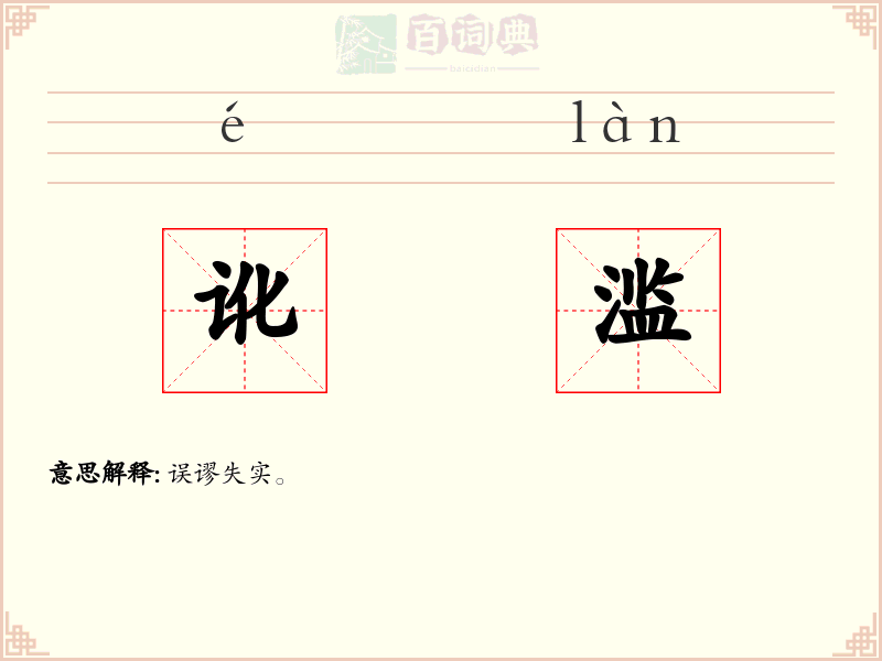 讹滥