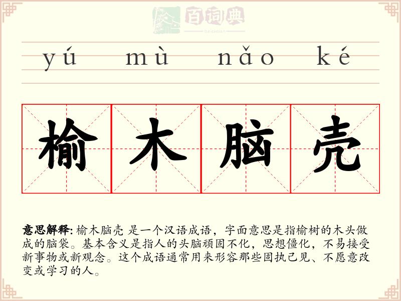 榆木脑壳
