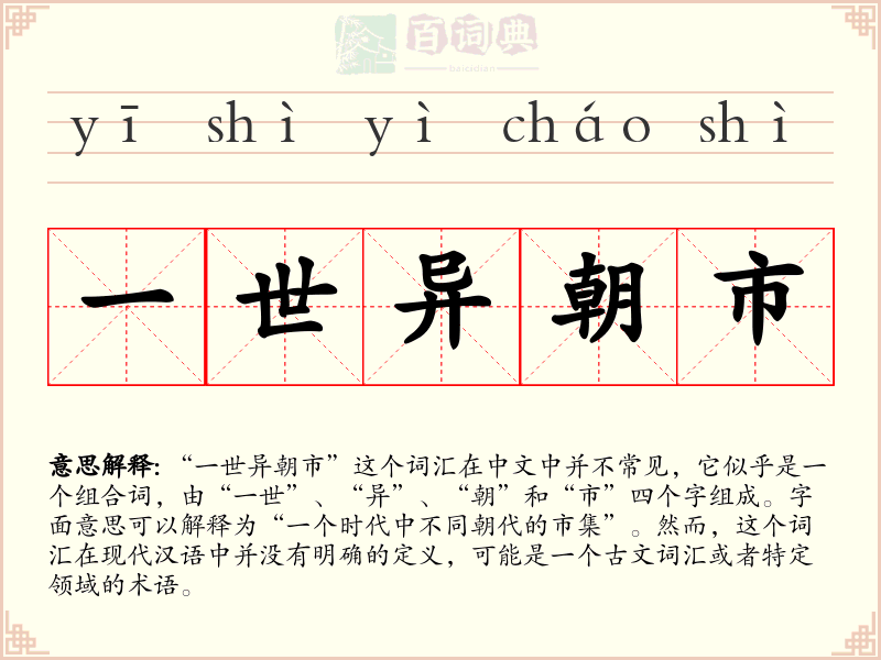 一世异朝市