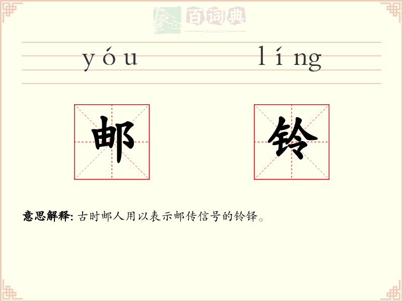 邮铃
