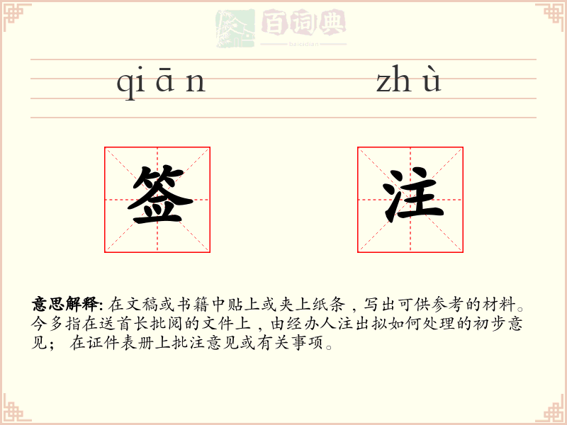 签注