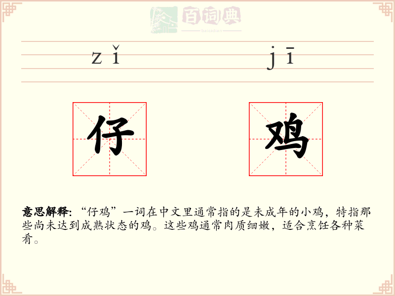 仔鸡
